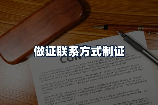 做证联系方式制证