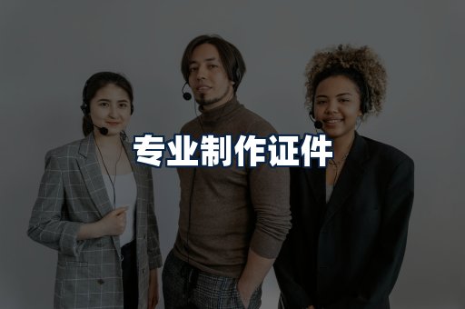 专业制作证件